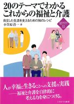 (新・MINERVA福祉ライブラリー 32)20のテーマでわかるこれからの福祉と介護：自立した生活を支えるための知のレシピの書影