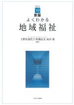 (やわらかアカデミズム・［わかる］シリーズ)新版 よくわかる地域福祉の書影