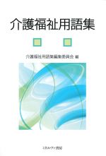 介護福祉用語集の書影