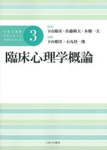 (公認心理師スタンダードテキストシリーズ 3)臨床心理学概論の書影