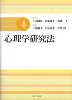 (公認心理師スタンダードテキストシリーズ 4)心理学研究法の書影