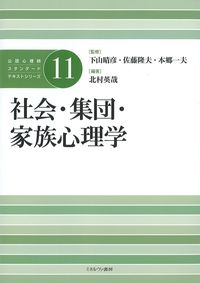 (公認心理師スタンダードテキストシリーズ11)社会・集団・家族心理学の書影