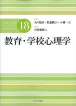 (公認心理師スタンダードテキストシリーズ 18)教育・学校心理学の書影