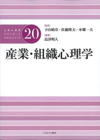 (公認心理士スタンダードテキストシリーズ20)産業・組織心理学の書影
