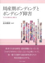 周産期ボンディングとボンディング障害：子どもを愛せない親たちの書影