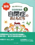 (発達と障害を考える本 1)ふしぎだね!? 新版　自閉症のおともだちの書影