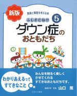 (発達と障害を考える本 5)ふしぎだね!? 新版　ダウン症のおともだちの書影