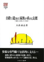 (MINERVA社会福祉叢書 65)自殺で遺された家族が求める支援：偏見による苦しみへの対応の書影