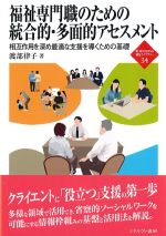 (新・MINERVA福祉ライブラリー34)福祉専門職のための統合的・多目的アセスメント：相互作用を深め最適な支援を導くための基礎の書影