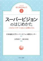 (シリーズはじめてみよう2)スーパービジョンのはじめかた：これからバイザーになる人に必要なスキルの書影
