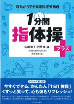 (寝ながらできる認知症予防 2)１分間指体操+の書影