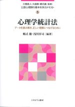 (公認心理師の基本を学ぶテキスト 5)心理学統計法：データを読み解き、正しい理解につなげるためにの書影