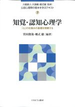 (公認心理師の基本を学ぶテキスト 7)知覚・認知心理学：「心」の仕組みの基礎を理解するの書影