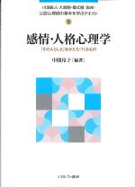 (公認心理師の基本を学ぶテキスト 9)感情・人格心理学：「その人らしさ」をかたちづくるものの書影