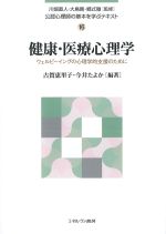 (公認心理師の基本を学ぶテキスト 16)健康・医療心理学：ウェルビーイングの心理学的支援のためにの書影