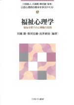 (公認心理師の基本を学ぶテキスト17)福祉心理学：福祉分野での心理職の役割の書影