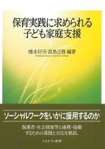 保育実践に求められる子ども家庭支援の書影