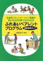 社会的コミュニケーション発達が気になる子の育て方がわかる ふれあいペアレントプログラム　指導者用ガイドの書影