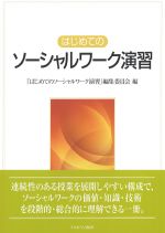 はじめてのソーシャルワーク演習の書影