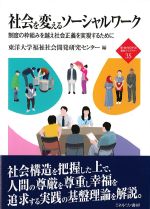 (新・MINERVA福祉ライブラリー 35)社会を変えるソーシャルワークの書影