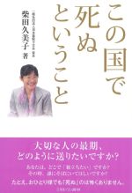 この国で死ぬということの書影
