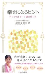 幸せになるヒント：わたしの出会った観音様たちの書影