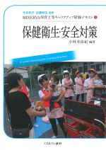 (MINERVA保育士等キャリアアップ研修テキスト 5)保健衛生・安全対策の書影