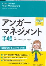 アンガーマネジメント手帳　2020年版の書影