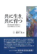 共に生き、共に育つ：障害児保育の現場から／社会の壁をなくすためにの書影