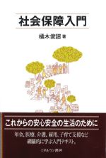 社会保障入門の書影