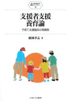 (新・MINERVA福祉ライブラリー 38)支援者支援養育論：子育て支援臨床の再構築の書影