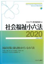 社会福祉小六法 2020　令和2年版の書影