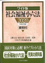ワイド版 社会福祉小六法の書影
