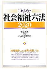 ミネルヴァ社会福祉六法 2020の書影