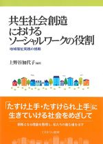 共生社会創造におけるソーシャルワークの役割：地域福祉実践の挑戦の書影