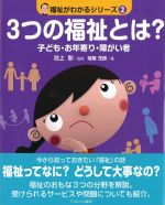 (福祉がわかるシリーズ2)３つの福祉とは？ 子ども・お年寄り・障がい者の書影