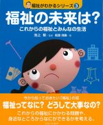 (福祉がわかるシリーズ3)福祉の未来は？：これからの福祉とみんなの生活の書影