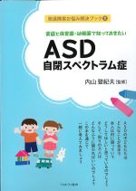 (発達障害お悩み解決ブック 1)家庭と保育園・幼稚園で知っておきたいASD自閉スペクトラム症の書影