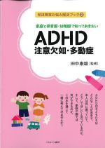 (発達障害お悩み解決ブック2)家庭と保育園・幼稚園で知っておきたいADHD注意欠如・多動症の書影