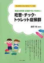 (発達障害お悩み解決ブック3)家庭と保育園・幼稚園で知っておきたい吃音・チック・トゥレット症候群の書影