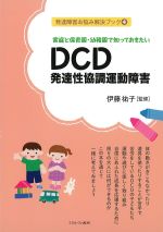 (発達障害お悩み解決ブック 4)家庭と保育園・幼稚園で知っておきたいDCD発達性協調運動障害の書影