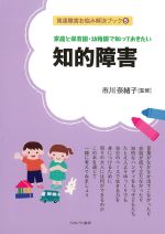 (発達障害お悩み解決ブック 5)家庭と保育園・幼稚園で知っておきたい知的障害の書影