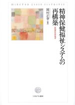 精神保健福祉システムの再構築：非拘束会の地平の書影