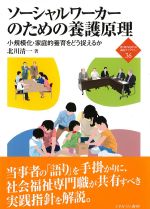 (新・MINERVA福祉ライブラリー 36)ソーシャルワーカーのための養護原理：小規模化・家庭的養育をどう捉えるかの書影