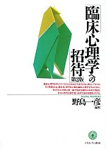 臨床心理学への招待　第2版の書影