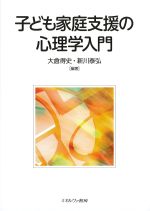 子ども家庭支援の心理学入門の書影