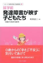 (シリーズ・症例が語る「発達障害」1)就学前発達障害が映す子どもたち：0歳から始まる症状の書影