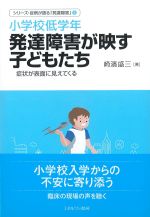 (シリーズ・症例が語る「発達障害」2)小学校低学年発達障害が映す子どもたち：症状が表面に見えてくるの書影