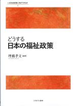 (いま社会政策に何ができるか 1)どうする日本の福祉政策の書影