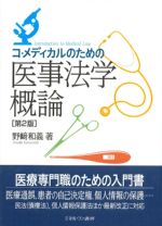 コ・メディカルのための 医事法学概論　第2版の書影